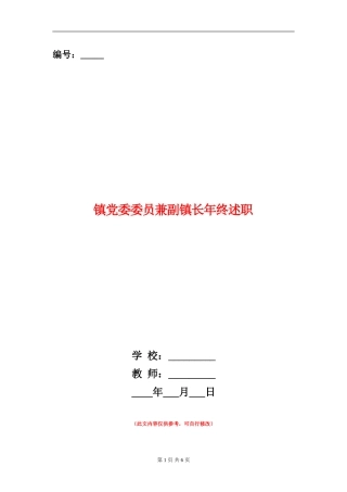 镇党委委员兼副镇长年终述职述廉报告