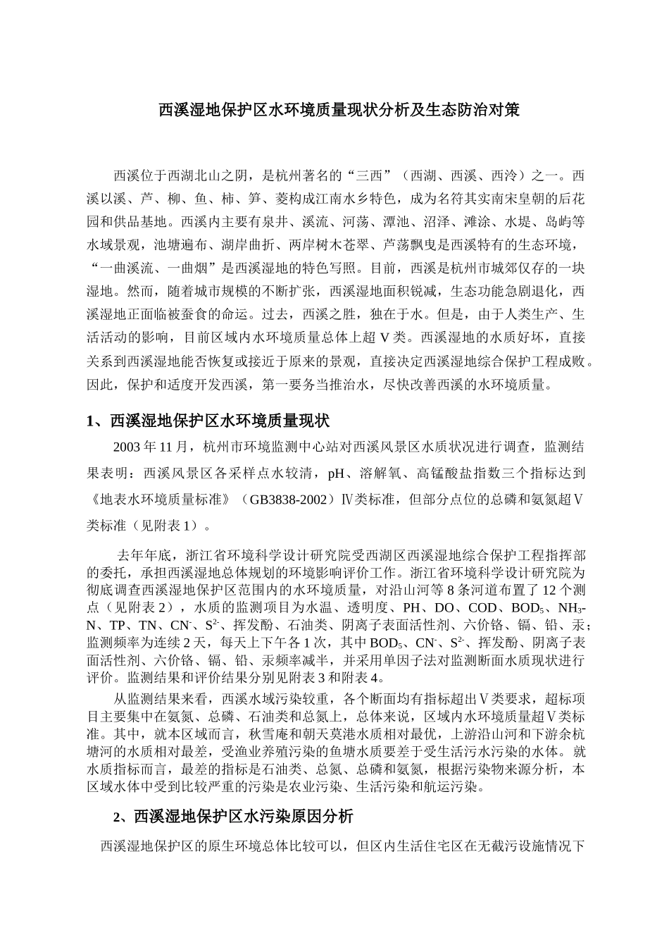 西溪湿地保护区水环境质量现状分析及生态防治对策_第1页