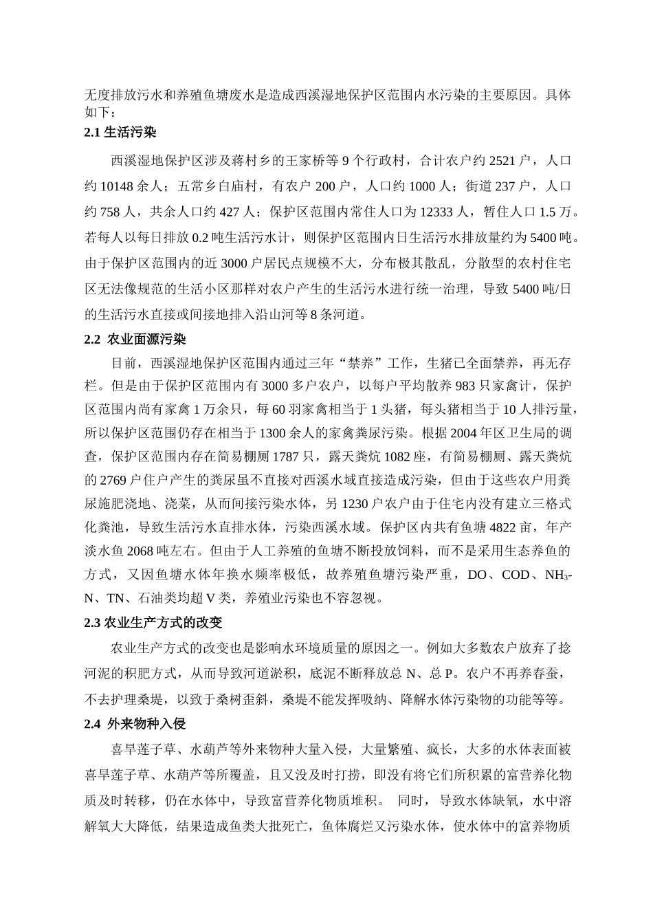 西溪湿地保护区水环境质量现状分析及生态防治对策_第2页