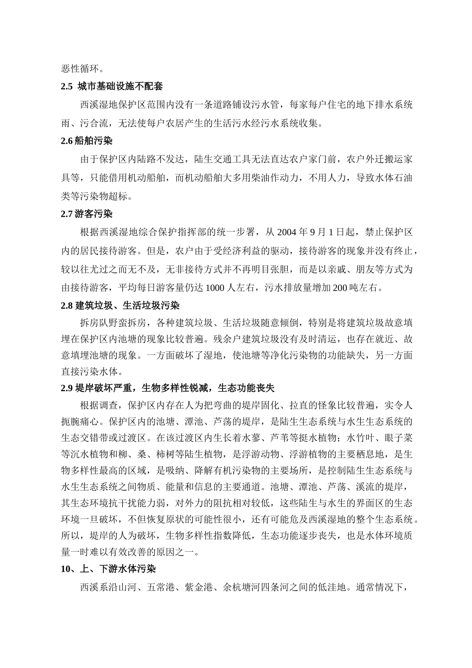 西溪湿地保护区水环境质量现状分析及生态防治对策_第3页