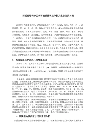 西溪湿地保护区水环境质量现状分析及生态防治对策