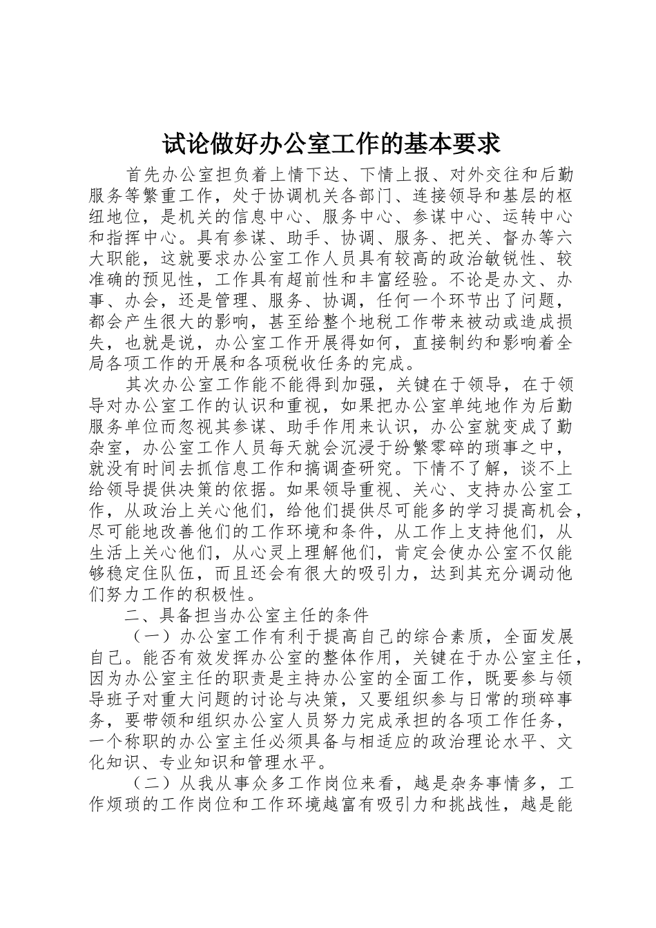 试论做好办公室工作的基本要求_第1页