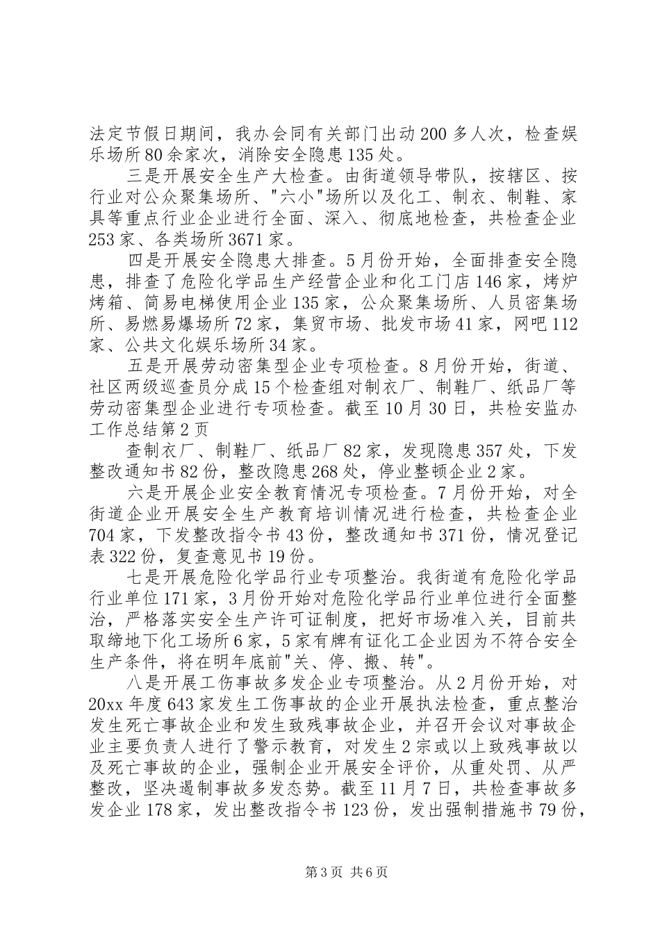 安监办工作总结_第3页