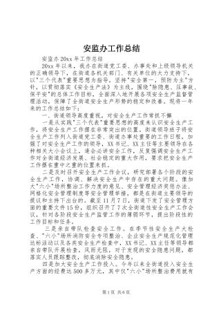 安监办工作总结