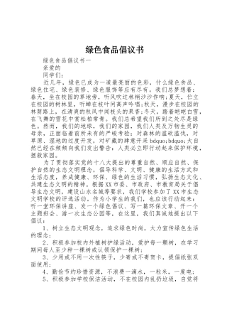 绿色食品倡议书范文 (2)