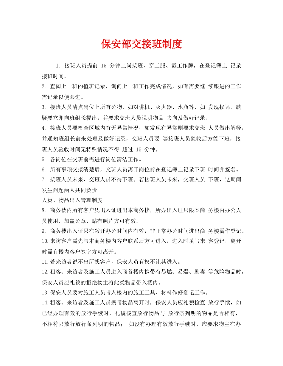 《安全管理制度》之保安部交接班制度 _第1页