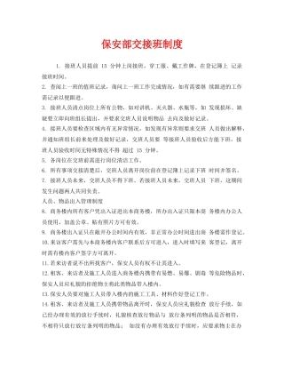 《安全管理制度》之保安部交接班制度 