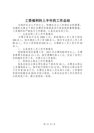 工资福利科上半年的工作总结