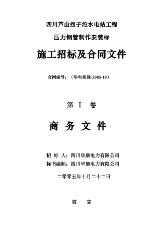 拐子沱水电站工程压力钢管制作安装标
