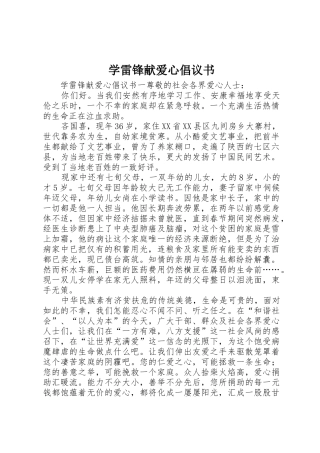 学雷锋献爱心倡议书范文