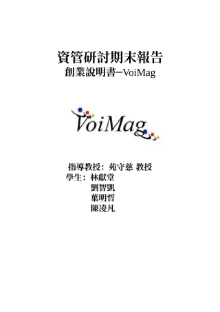 资管研讨期末报告创业说明书─VoiMag