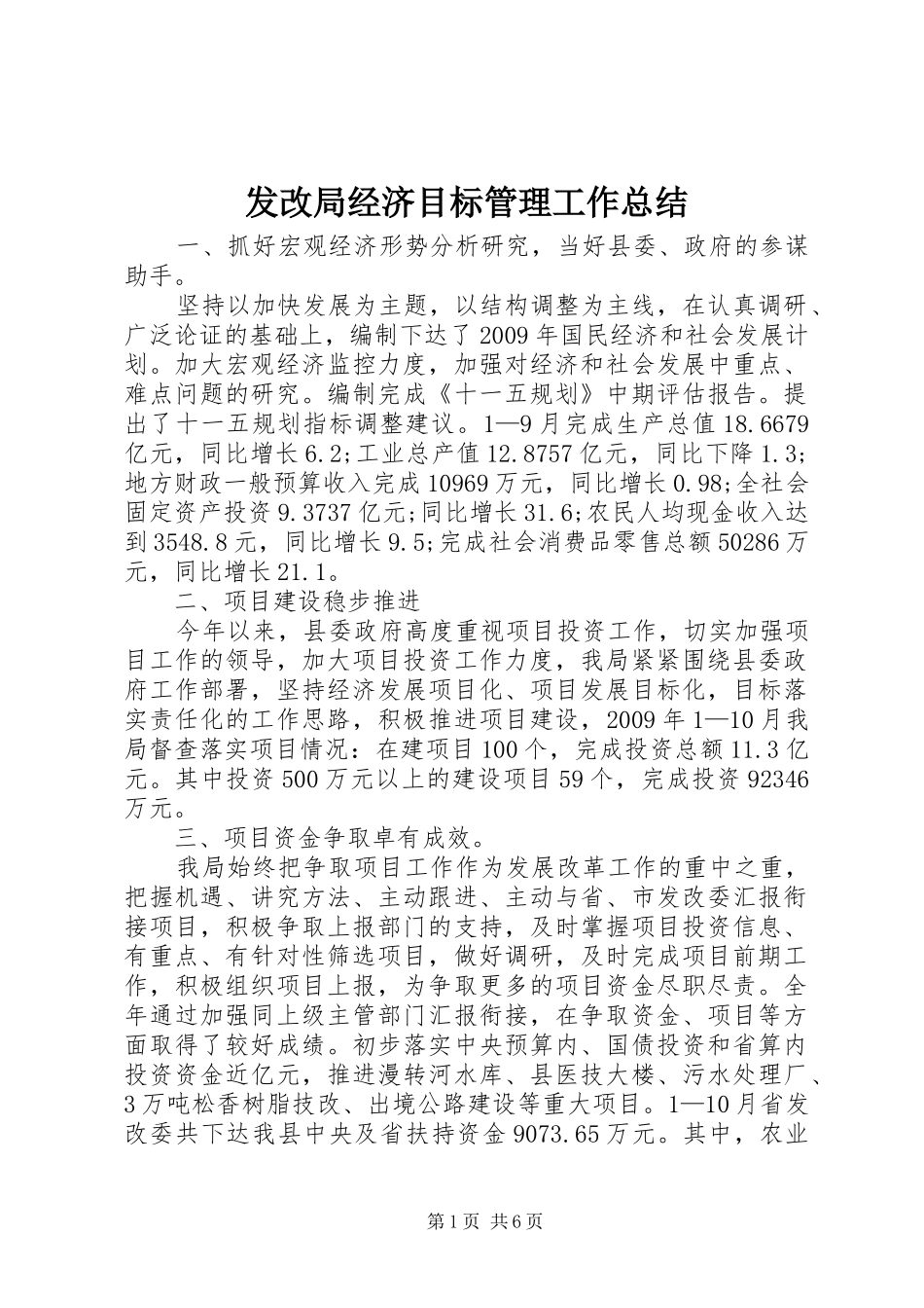 发改局经济目标管理工作总结_第1页