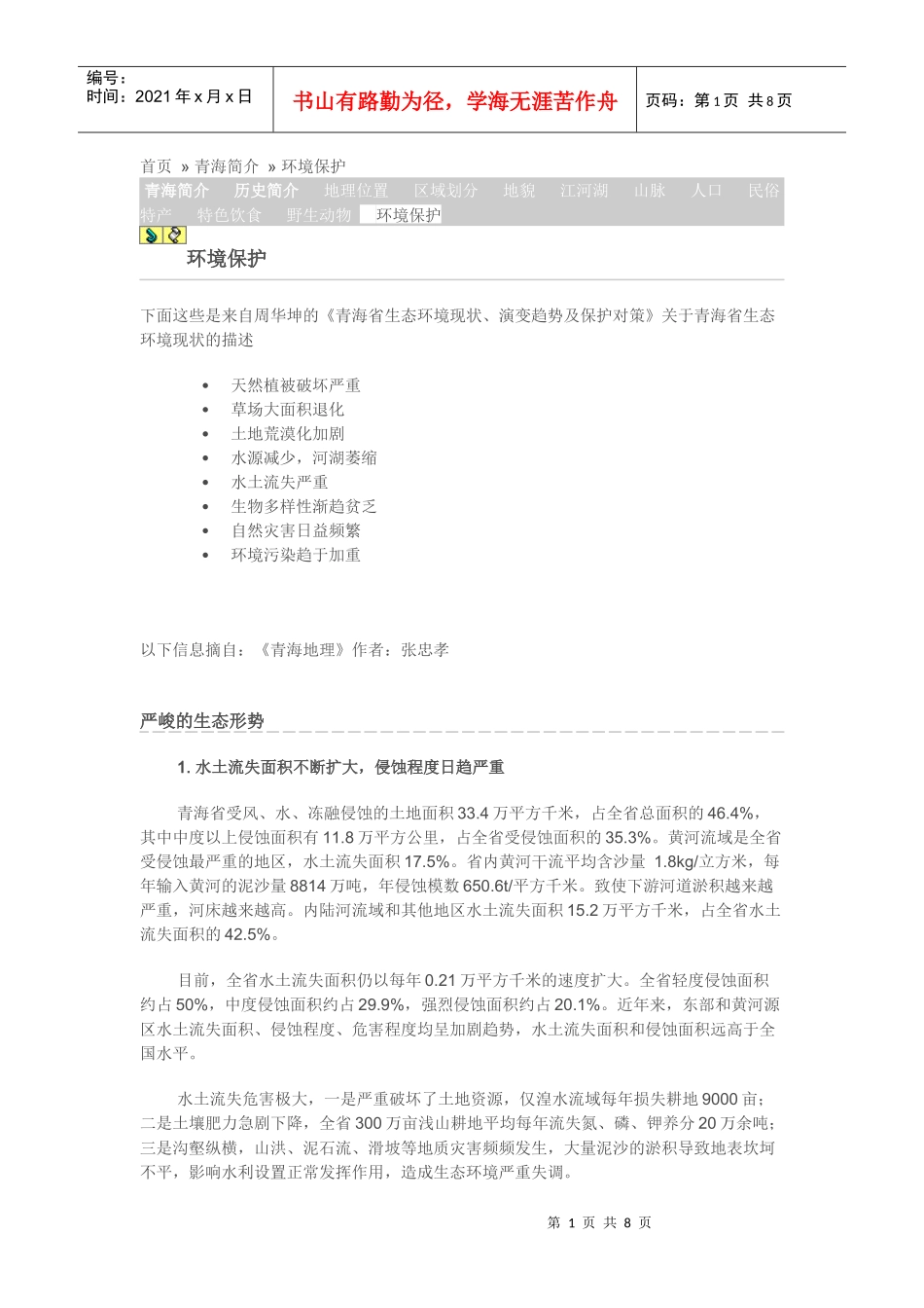 青海省环境生态现状_第1页