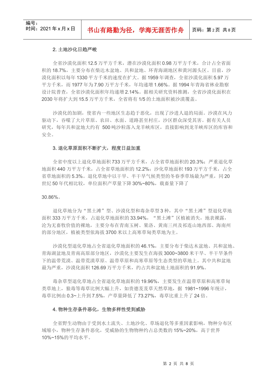 青海省环境生态现状_第2页
