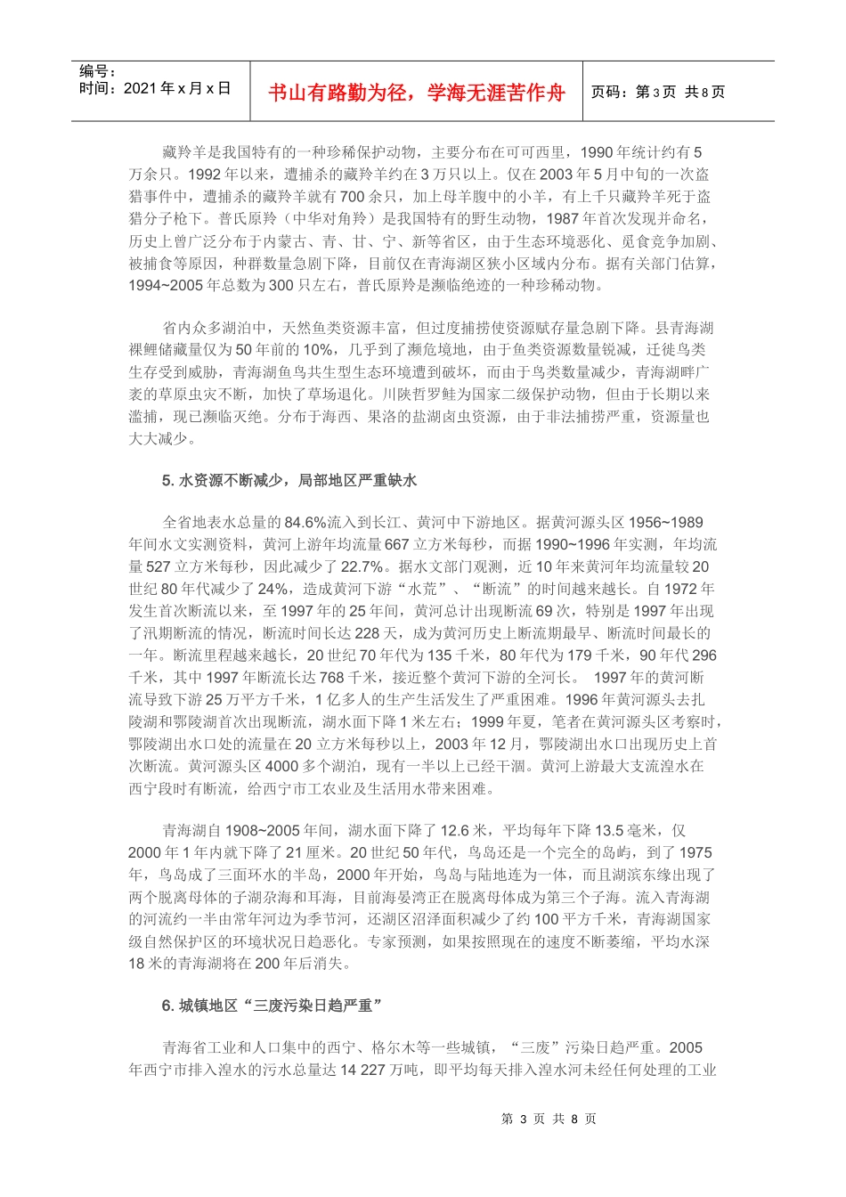 青海省环境生态现状_第3页
