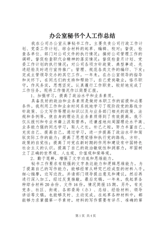 办公室秘书个人工作总结 (42)