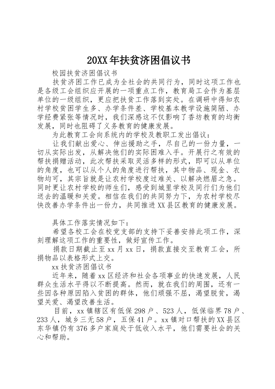 20XX年扶贫济困倡议书范文大全(3)_第1页