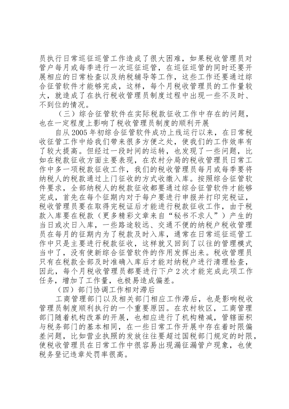 实行税收管理员规章制度细则后基层工作调查_第2页