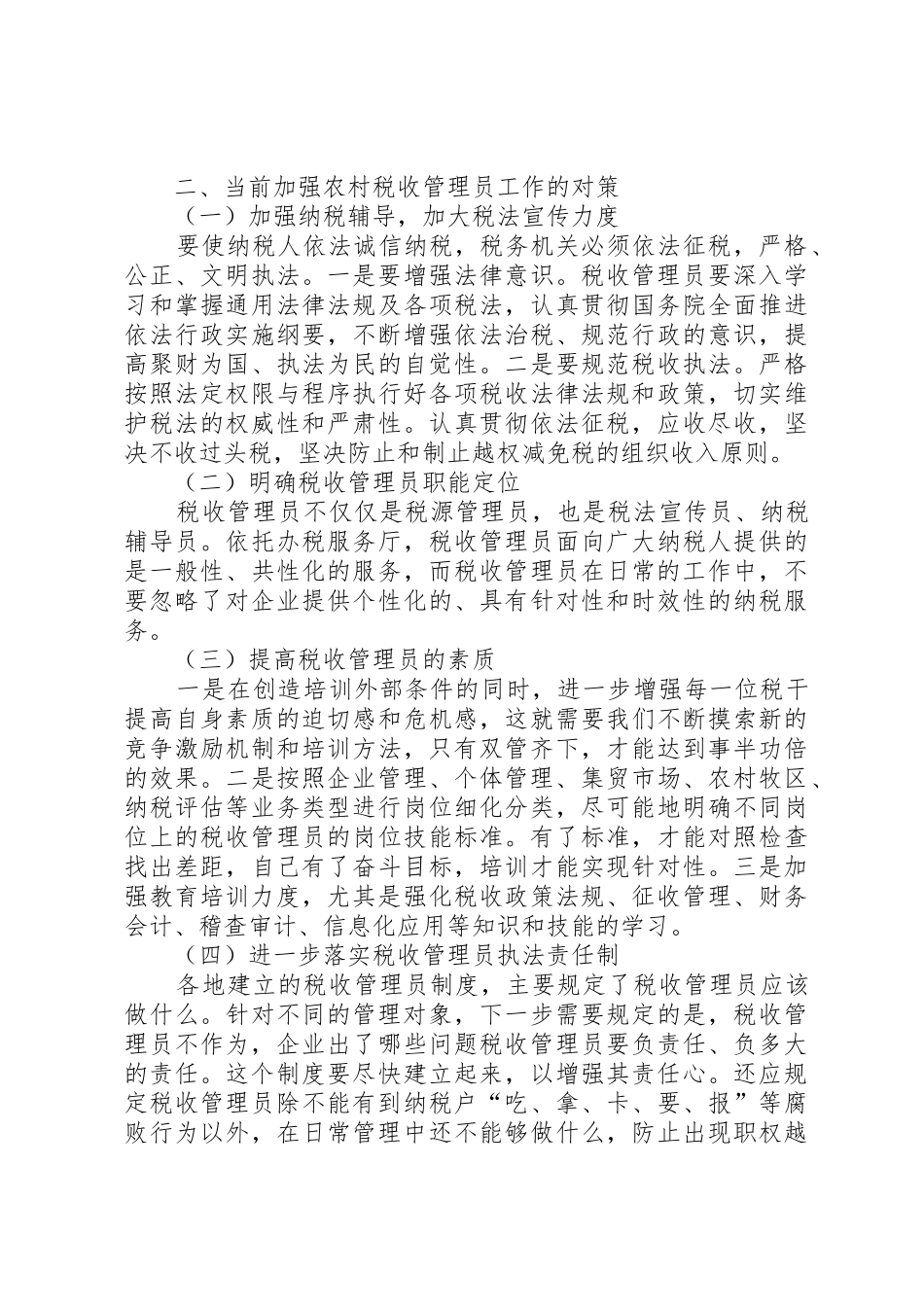 实行税收管理员规章制度细则后基层工作调查_第3页