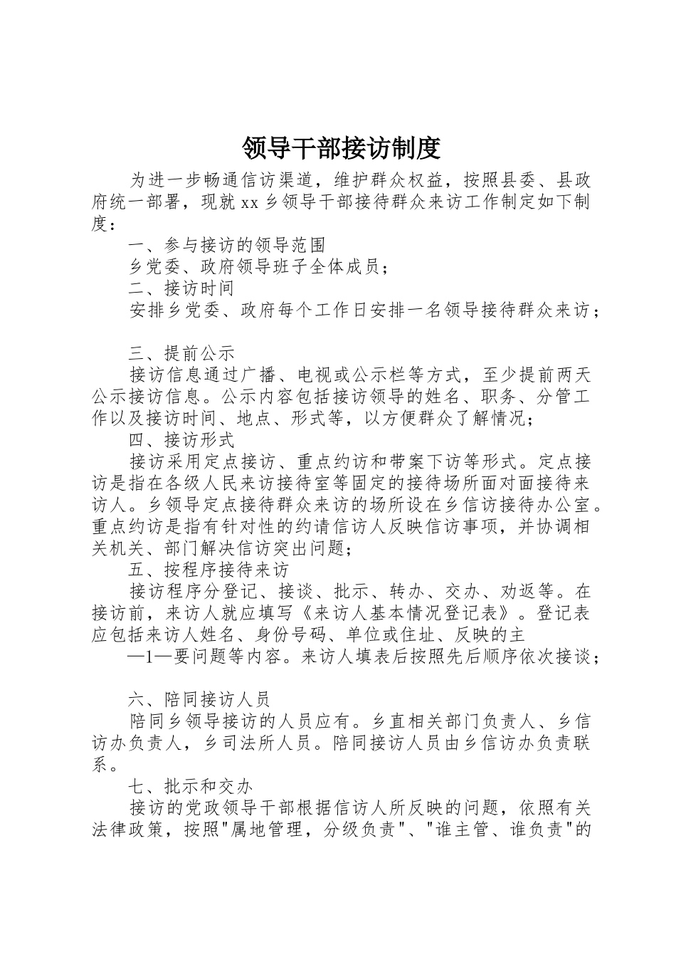 领导干部接访规章制度 _第1页