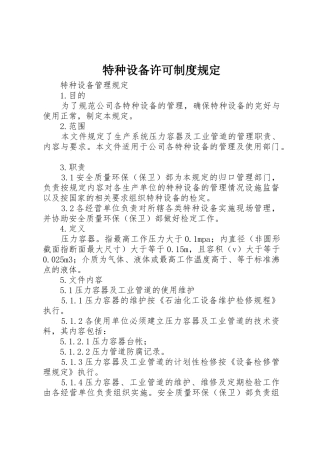 特种设备许可规章制度细则规定