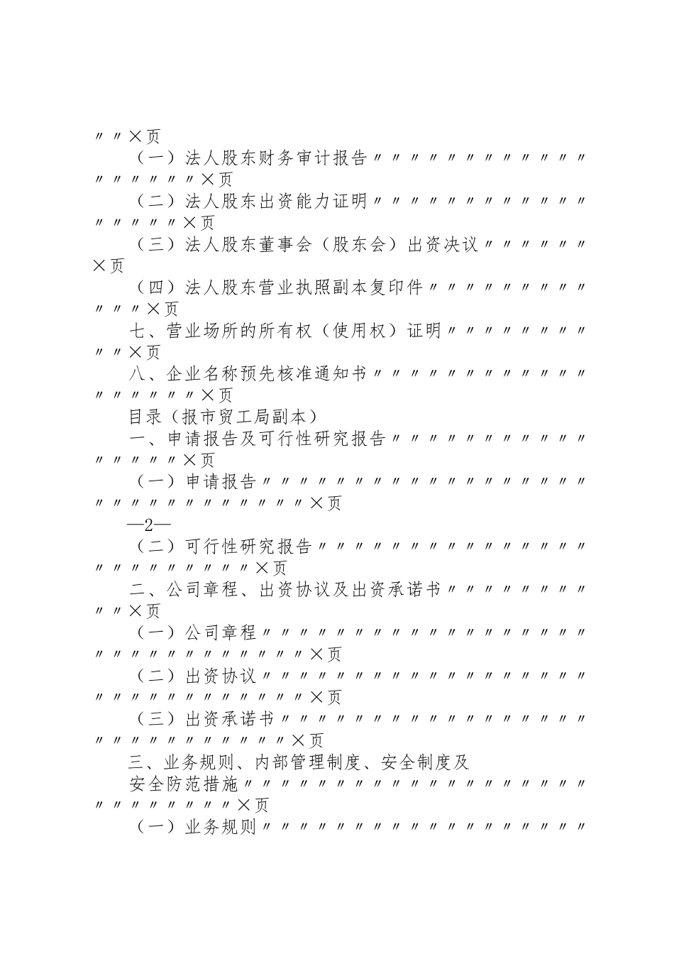 拟设典当公司申报材料的格式及要求_第2页