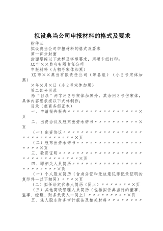 拟设典当公司申报材料的格式及要求
