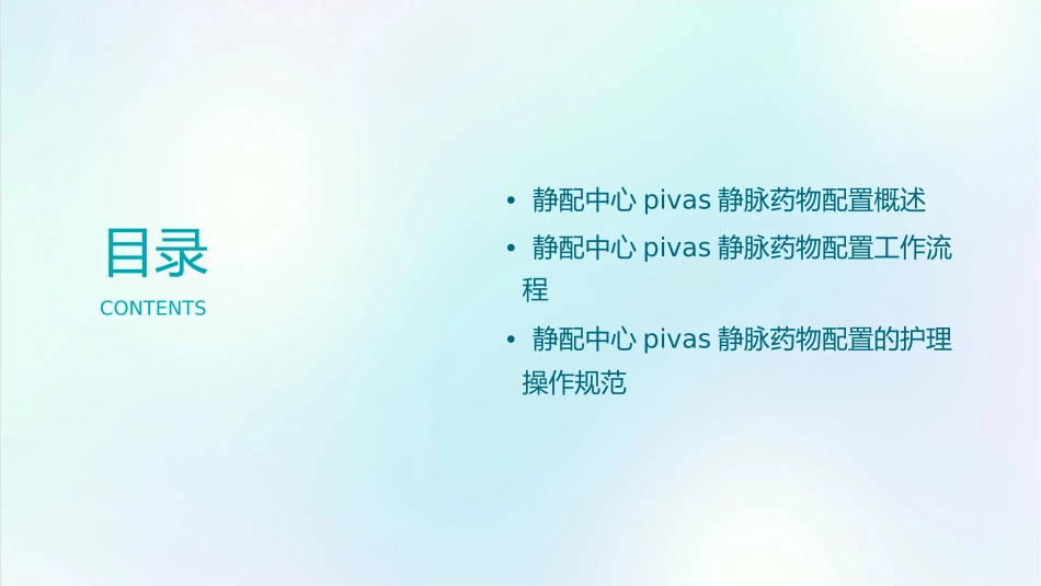 静配中心PIVAS静脉药物配置工作流程护理课件_第2页