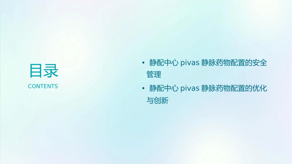 静配中心PIVAS静脉药物配置工作流程护理课件_第3页