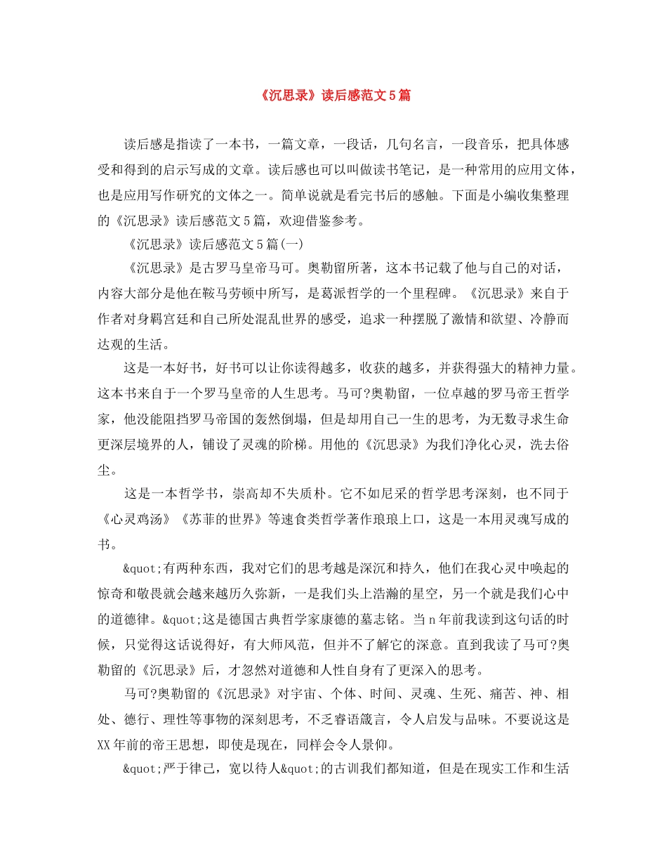 《沉思录》读后感范文5篇 _第1页