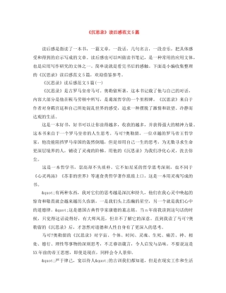 《沉思录》读后感范文5篇 