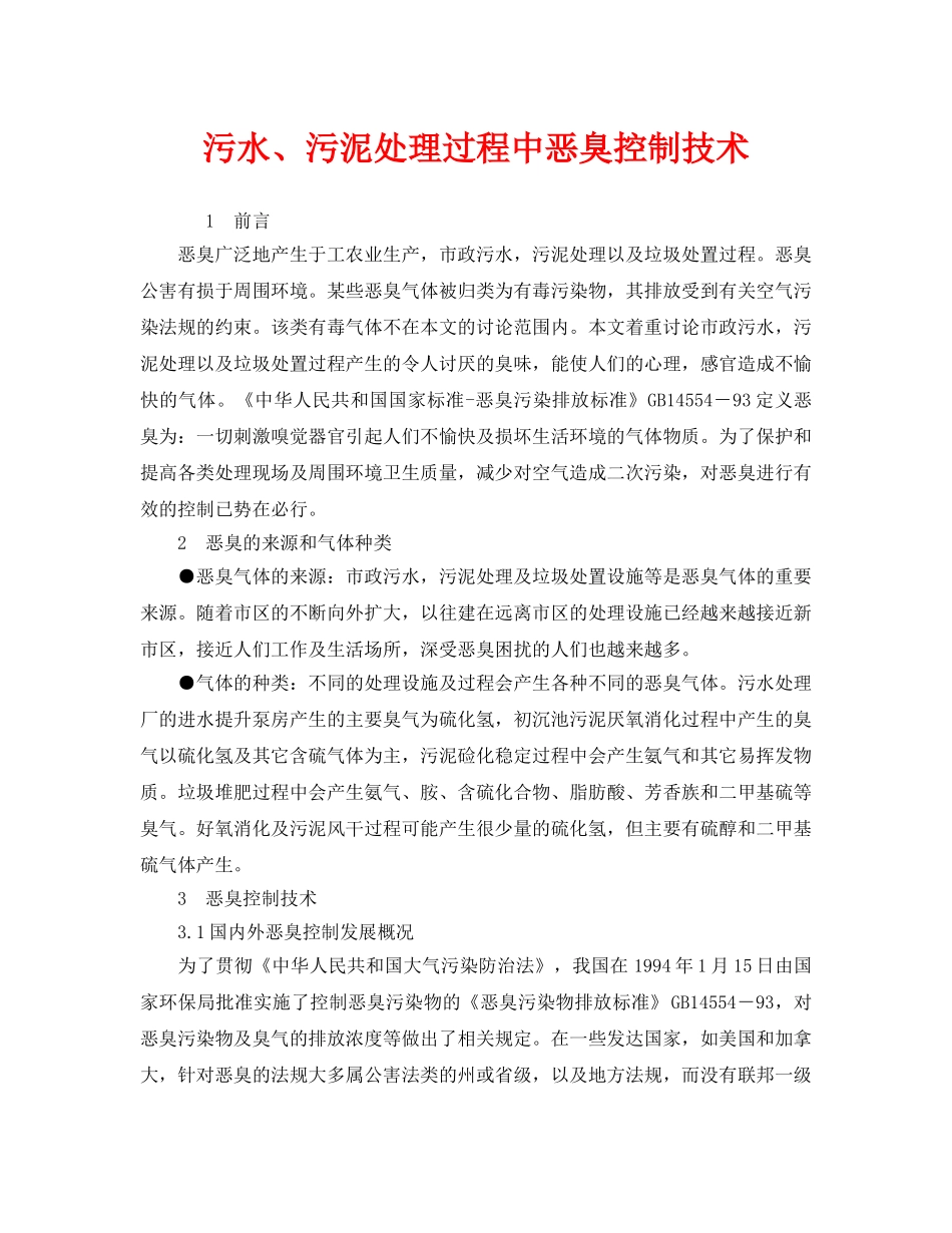 《安全环境-环保技术》之污水、污泥处理过程中恶臭控制技术 _第1页