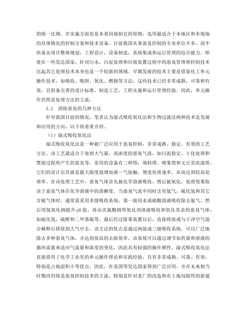 《安全环境-环保技术》之污水、污泥处理过程中恶臭控制技术 _第2页