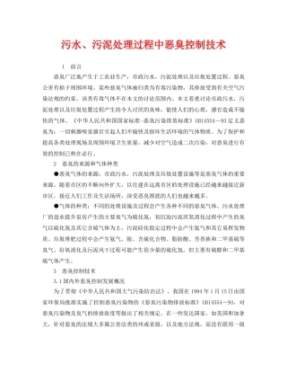 《安全环境-环保技术》之污水、污泥处理过程中恶臭控制技术 