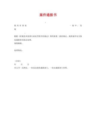 《安全管理资料》之案件通报书 