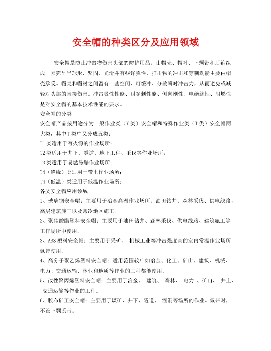 《安全管理职业卫生》之安全帽的种类区分及应用领域 _第1页