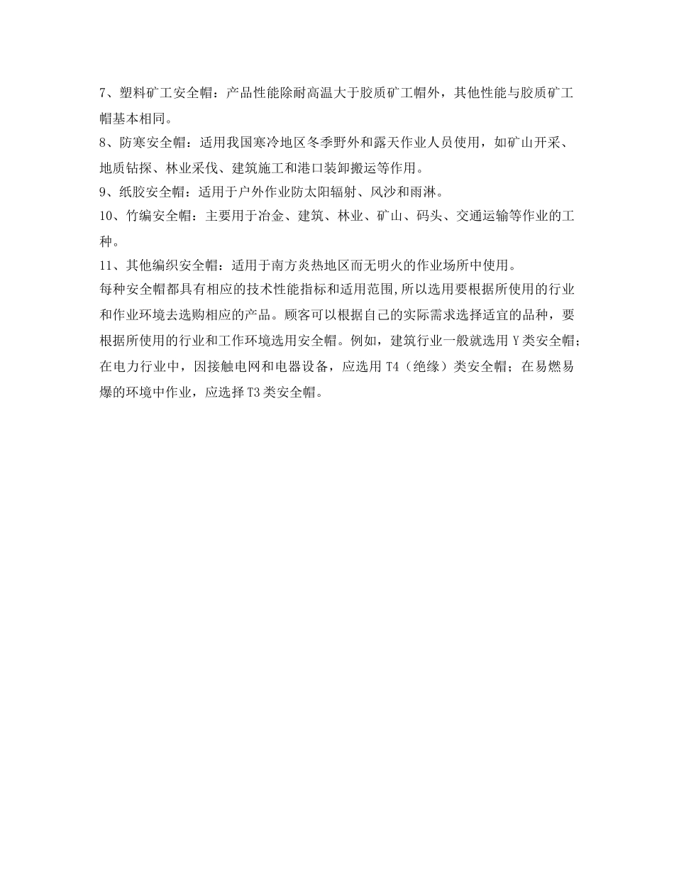 《安全管理职业卫生》之安全帽的种类区分及应用领域 _第2页