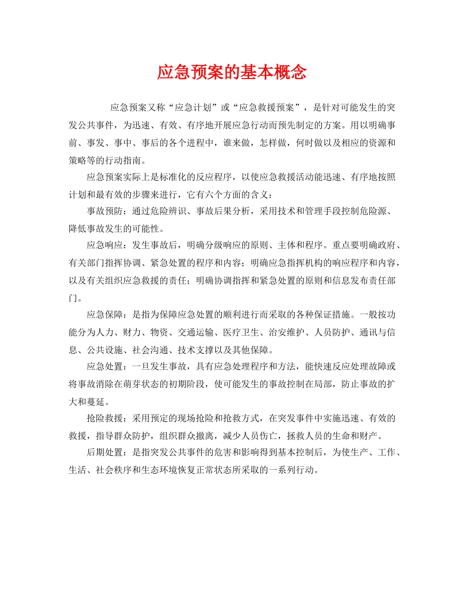 《安全管理应急预案》之应急预案的基本概念 _第1页