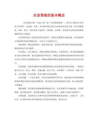 《安全管理应急预案》之应急预案的基本概念 