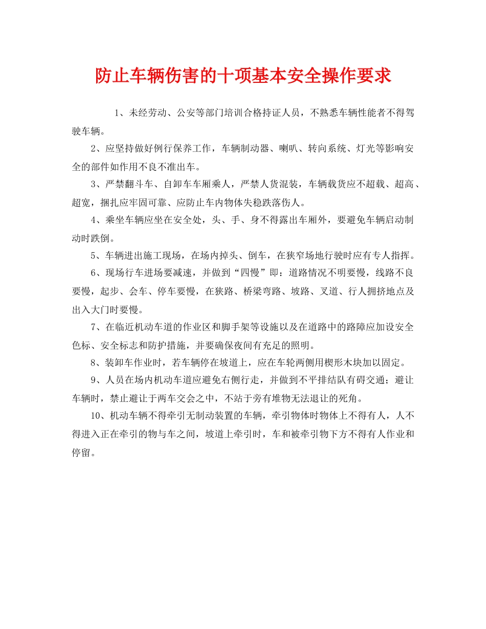《安全技术》之防止车辆伤害的十项基本安全操作要求 _第1页