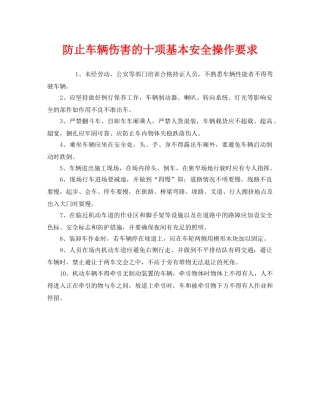 《安全技术》之防止车辆伤害的十项基本安全操作要求 
