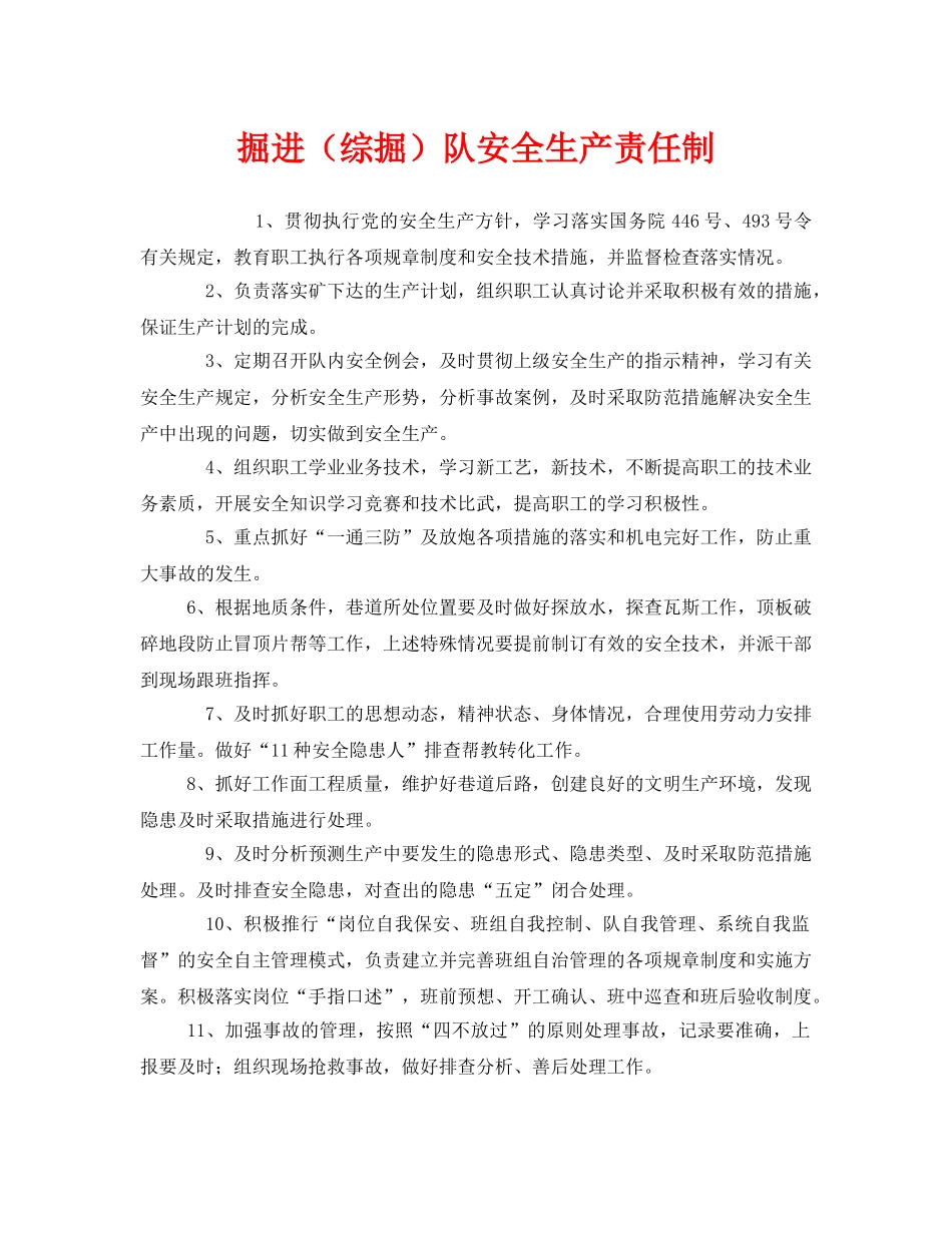 《安全管理制度》之掘进（综掘）队安全生产责任制 _第1页