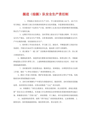 《安全管理制度》之掘进（综掘）队安全生产责任制 