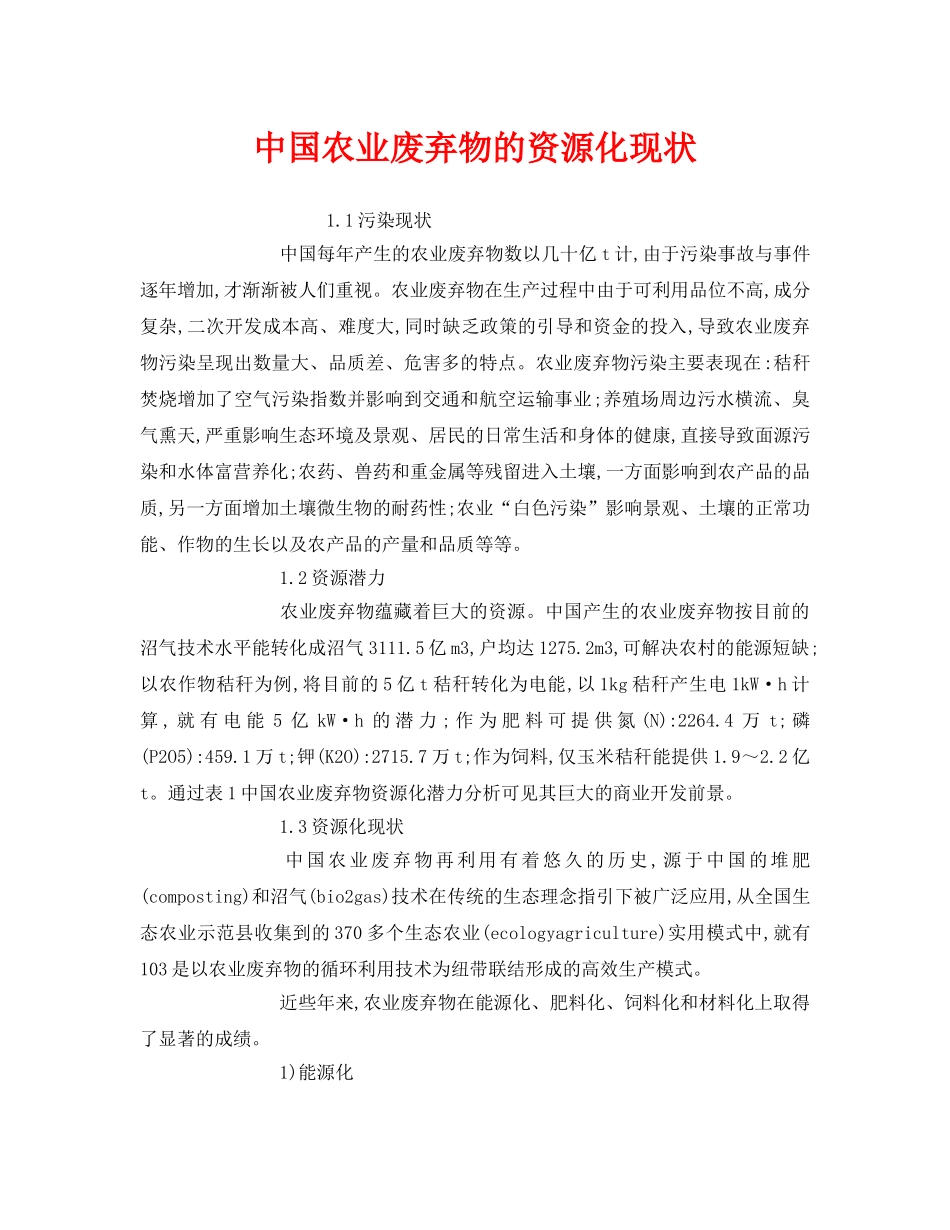 《安全环境-环保技术》之中国农业废弃物的资源化现状 _第1页
