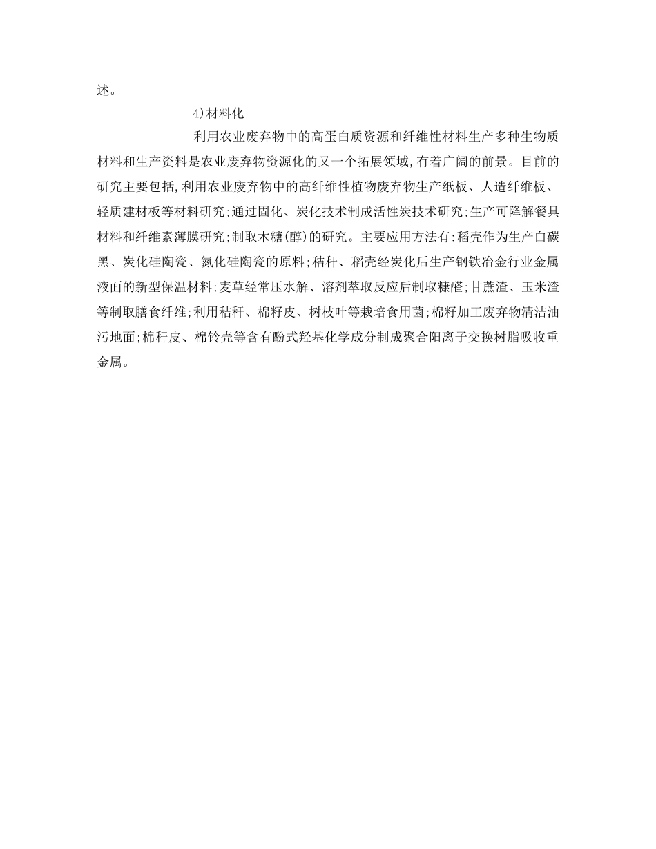 《安全环境-环保技术》之中国农业废弃物的资源化现状 _第3页