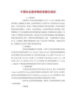 《安全环境-环保技术》之中国农业废弃物的资源化现状 