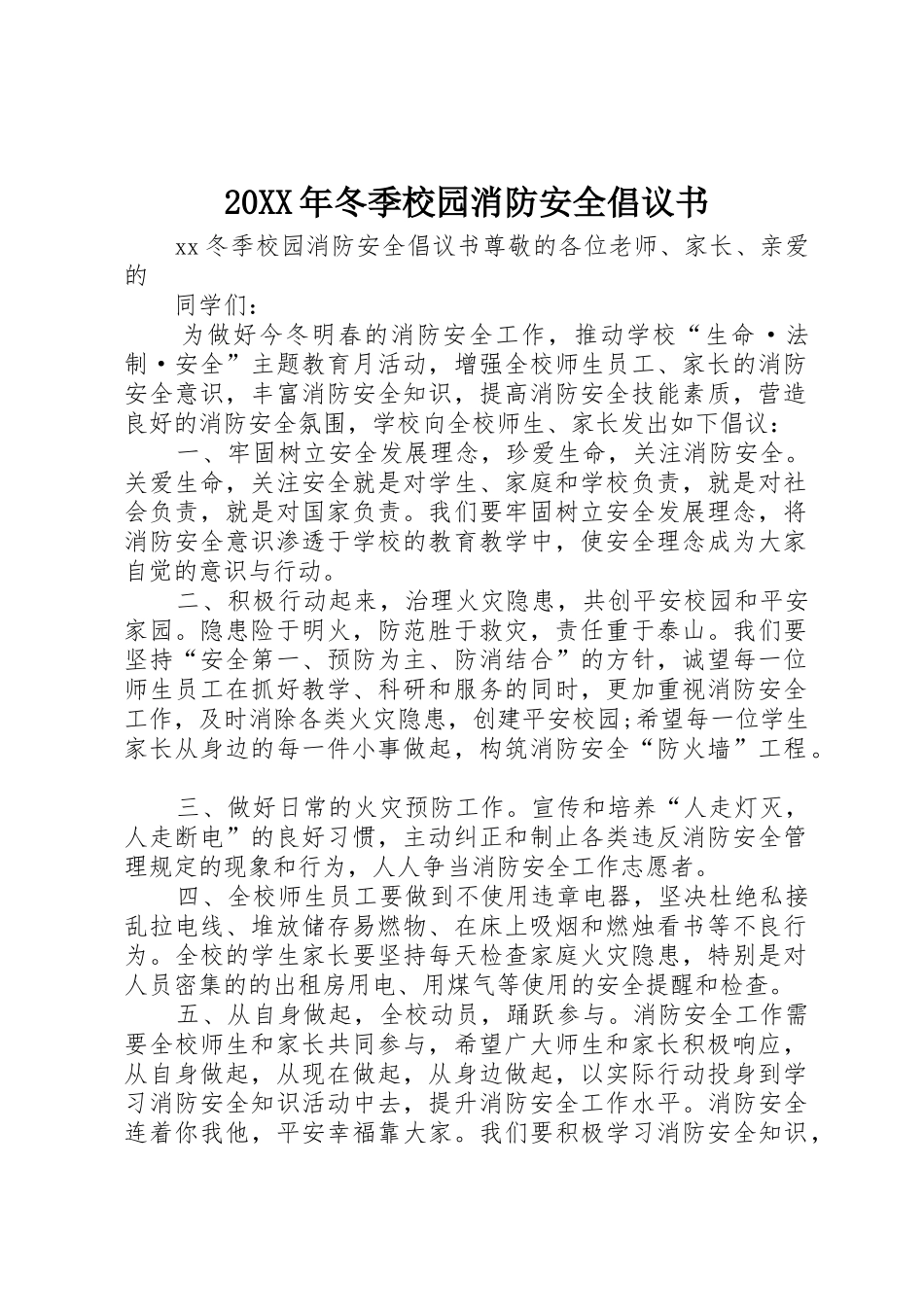 20XX年冬季校园消防安全倡议书范文大全_第1页