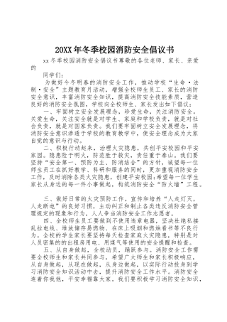 20XX年冬季校园消防安全倡议书范文大全