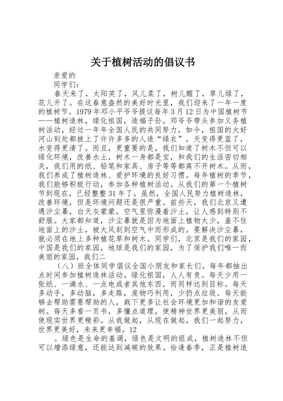 关于植树活动的倡议书范文_第1页