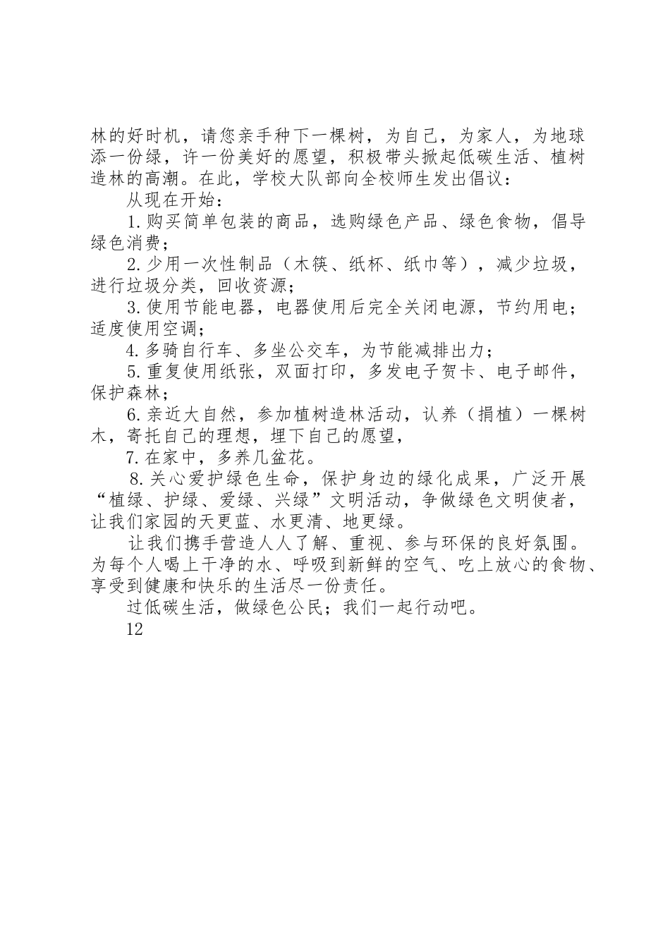 关于植树活动的倡议书范文_第2页